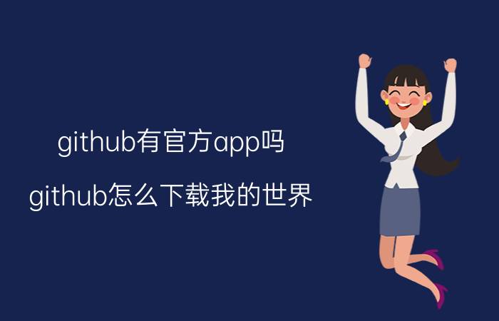 github有官方app吗 github怎么下载我的世界？